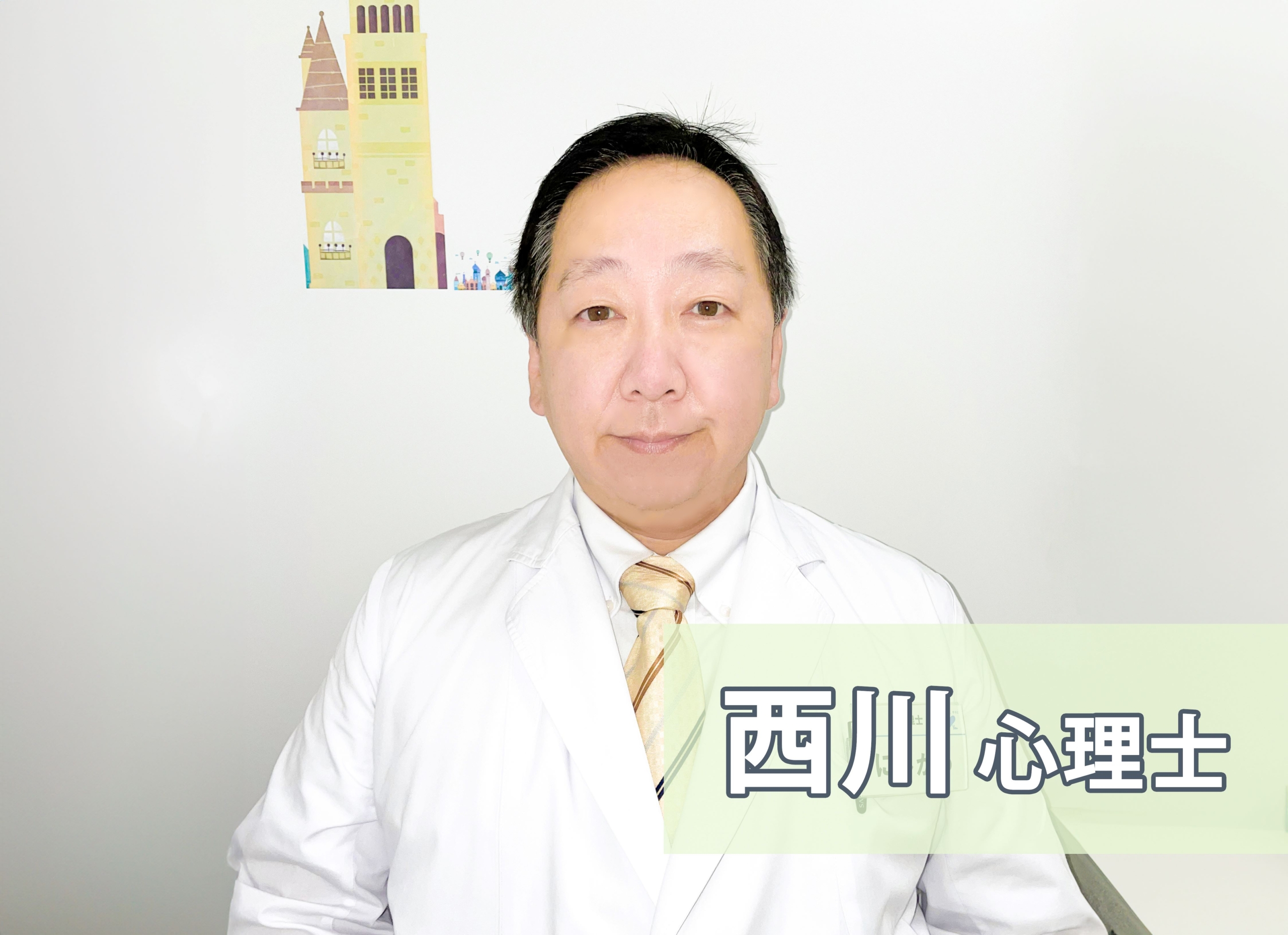 西川心理士 ゆうメンタルクリニック 神戸三宮院
